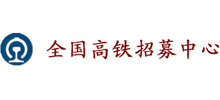 全国高铁招募中心