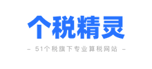 个税精灵