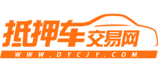 抵押车交易网