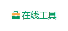 在线工具