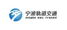 宁波市轨道交通集团有限公司