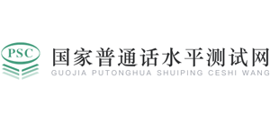 国家普通话水平测试