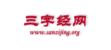 三字经网