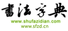 书法字典网
