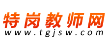 特岗教师网