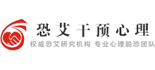 恐艾干预心理