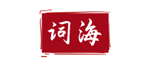 词海网