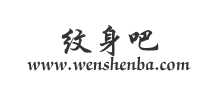 纹身吧