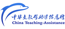 中华支教与助学信息中心