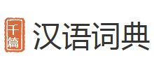 汉语词典