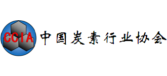 中国炭素行业协会