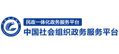 中国社会组织政务服务平台