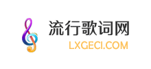 流行歌词网