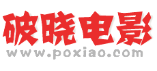 破晓电影