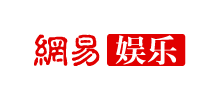网易娱乐