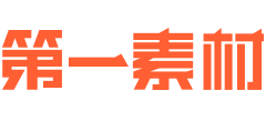 第一素材网