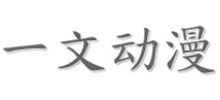 一文动漫壁纸网