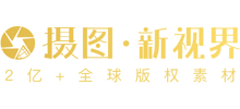 摄图新视界