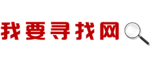 我要寻找网