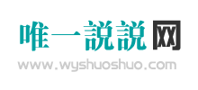 唯一说说网