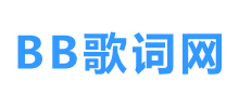 BB歌词网