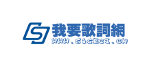 我要歌词网