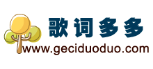 多多歌词网