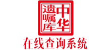 中华遗嘱库在线查询系统