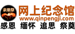 网上纪念馆