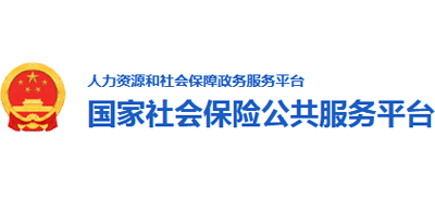 国家社会保险公共服务平台