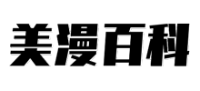 美漫百科