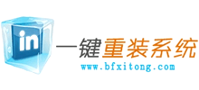 冰封一键重装系统