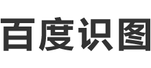 百度识图