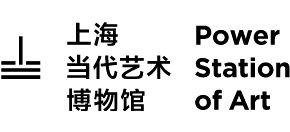 上海当代艺术博物馆