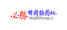 必胜韩国语园地