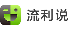英语流利说