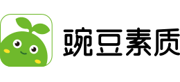豌豆素质教育