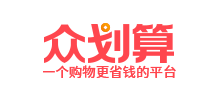 众划算