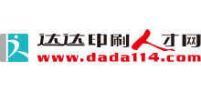达达印刷人才网