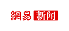 网易新闻