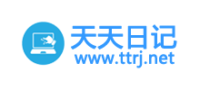 天天日记