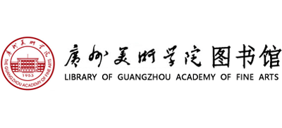 广州美术学院图书馆