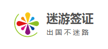 迷游签证网