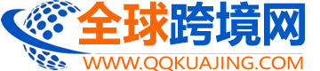 全球跨境网